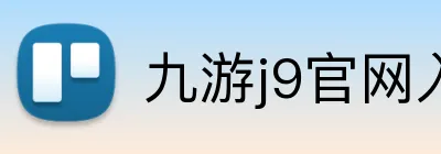 九游j9官网入口在哪里 logo